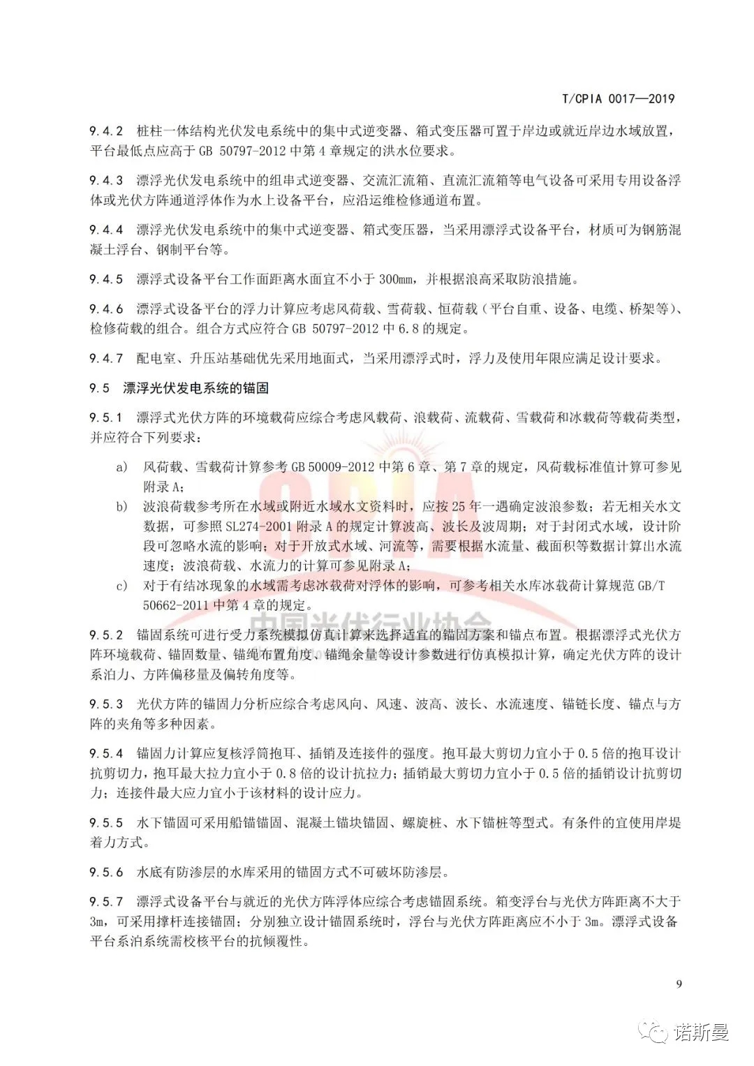 由诺斯曼参与编订的《水上光伏发电系统设计规范》于近日正式实施(图13)